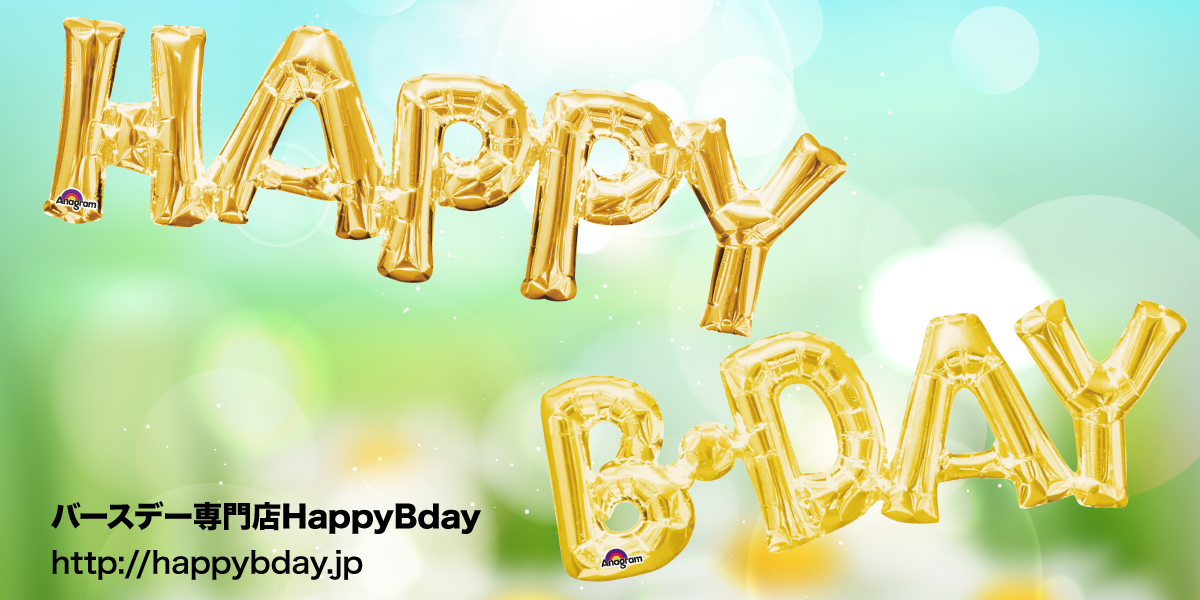 HappyBday 誕生日パーティーのバルーン（ゴールド）